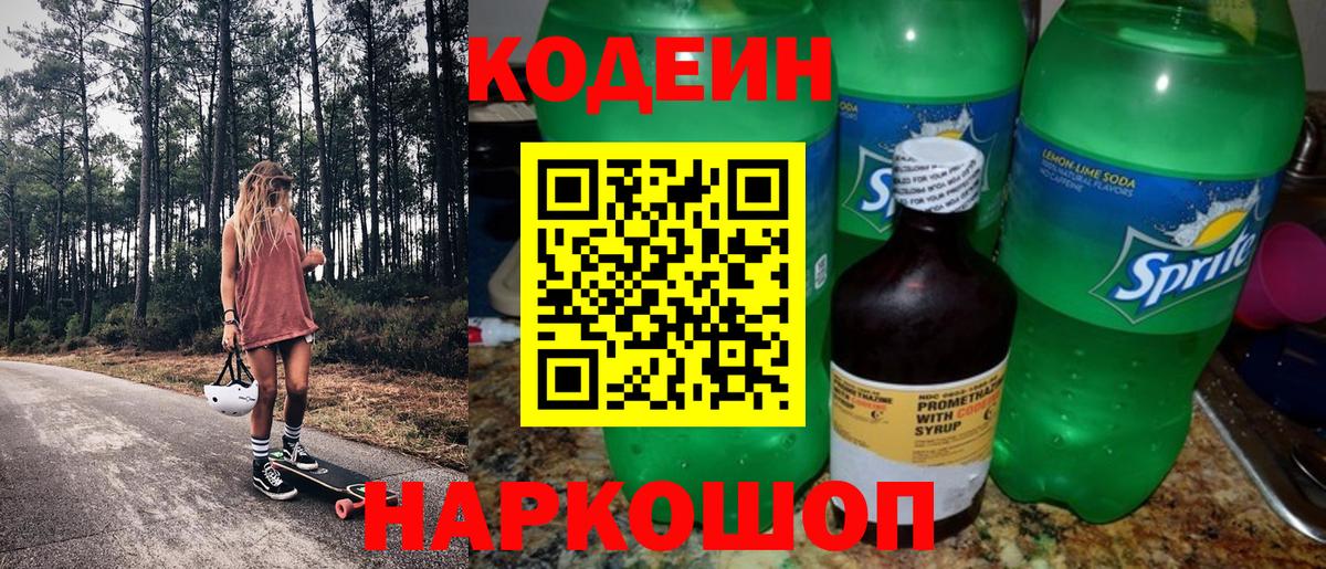 Codein напиток Lean (лин) Городец